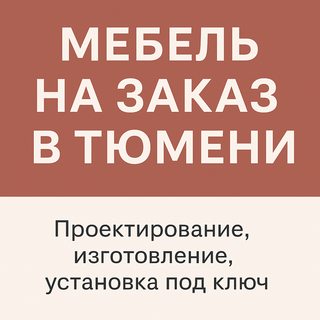 "Мебель на заказ в Тюмени — кухня и шкафы под ключ"